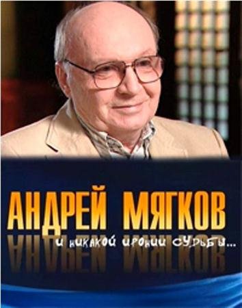 Андрей Мягков. И никакой иронии судьбы (2011 / SATRip)