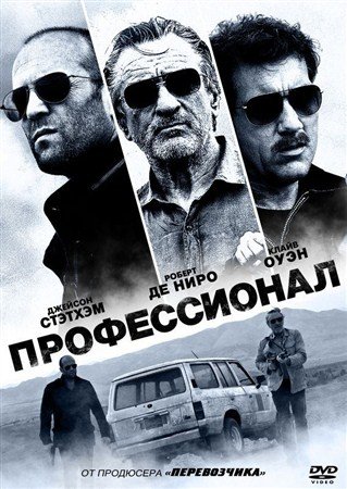 Профессионал / Killer Elite (2011 / DVDRip)