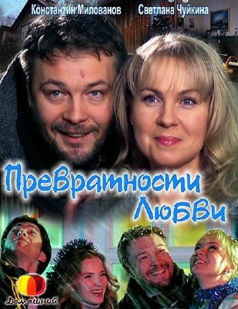 Превратности любви (2011/SATRip/1400Mb)