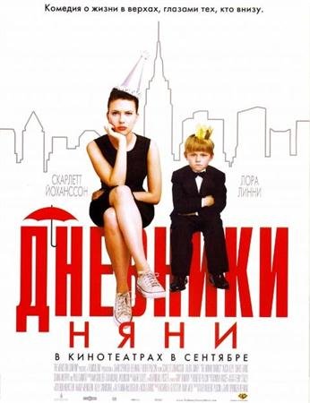 Дневники няни / The Nanny Diaries (2007 / DVDRip)