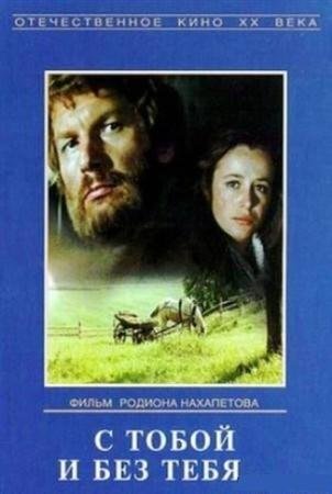 С тобой и без тебя (1973 / DVDRiр)