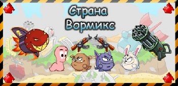 Вормикс: Взлом уровней