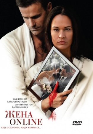 Жена online / The Wife He Met Online (2011/DVDRip/700MB)